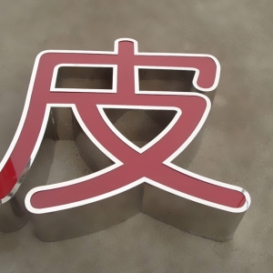 LED不鏽鋼發光字