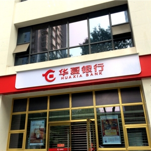 華夏銀行店(diàn)招店(diàn)牌制作安裝