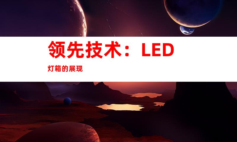 領先技術：LED燈箱的展現